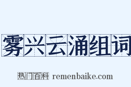 雾兴云涌组词是什么意思的图片